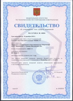 Pattern approval certificate RU.C.27.003.A № 44844, released by Russian Federal Agency for Technical Regulation and Metrology